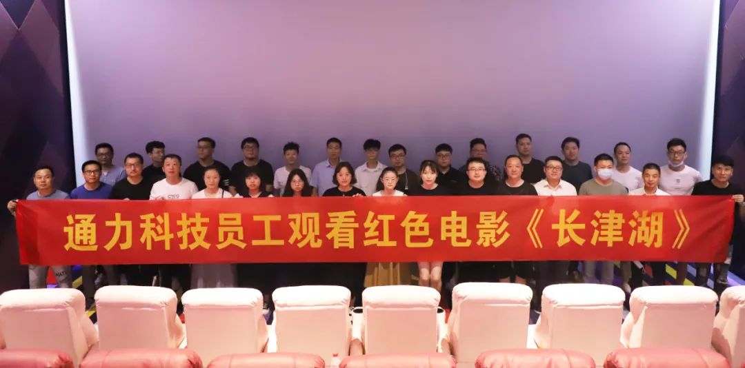 憶崢嶸歲月，悟使命初心 | 通力科技黨支部組織觀看紅色電影《長津湖》