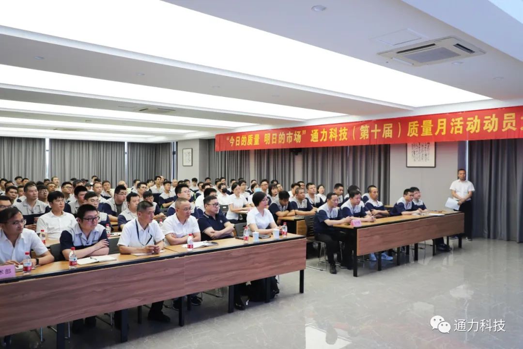 “今天的質(zhì)量 明天的市場”通力科技第十屆質(zhì)量月動員大會順利召開！