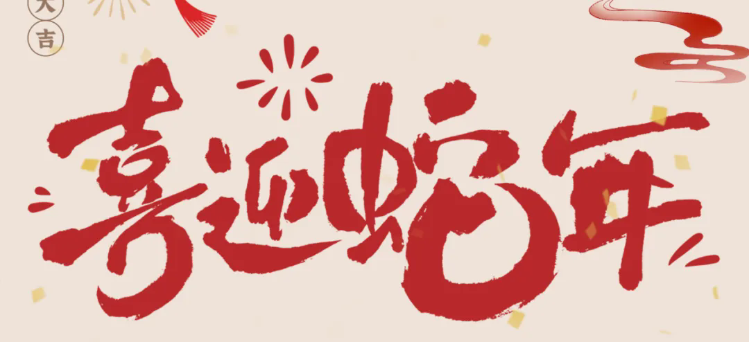 新歲啟封，共赴新程丨2025年總經(jīng)理新春賀信
